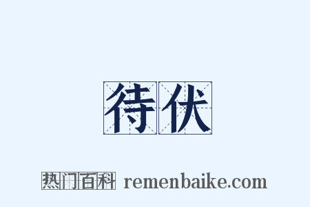 待伏是什么意思的图片